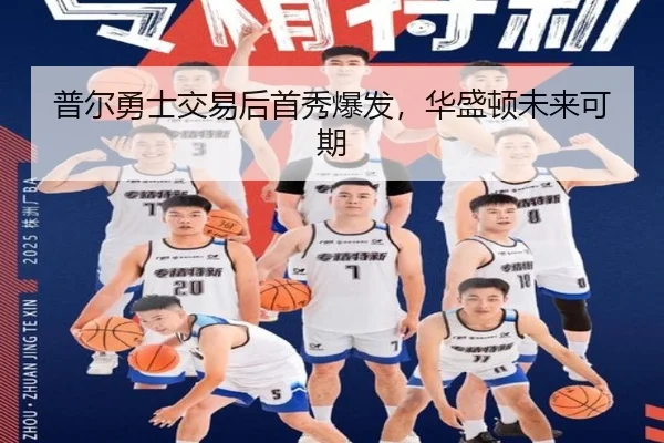 普尔勇士交易后首秀爆发，华盛顿未来可期